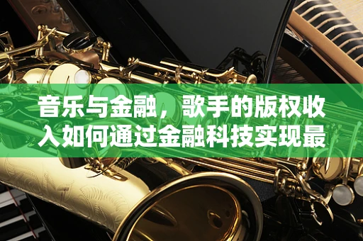 音乐与金融，歌手的版权收入如何通过金融科技实现最大化？