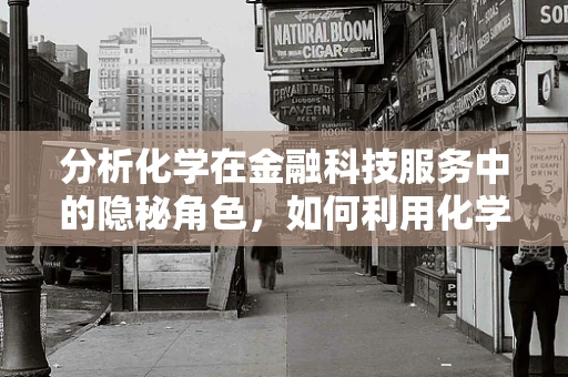 分析化学在金融科技服务中的隐秘角色，如何利用化学分析保障金融交易安全？