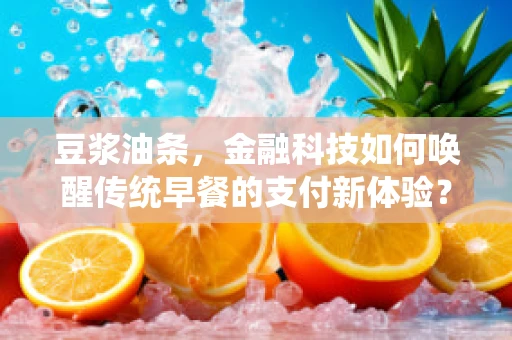 豆浆油条，金融科技如何唤醒传统早餐的支付新体验？