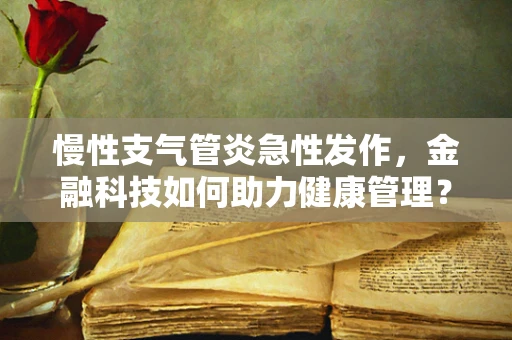 慢性支气管炎急性发作，金融科技如何助力健康管理？