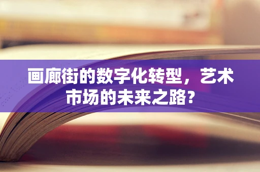 画廊街的数字化转型，艺术市场的未来之路？