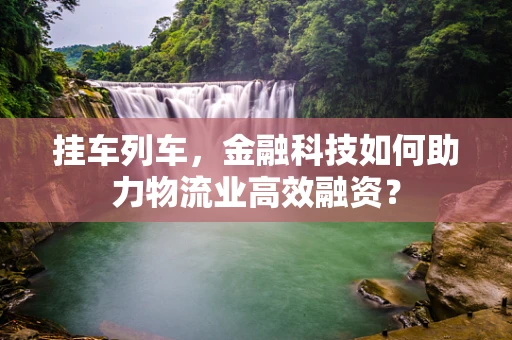 挂车列车，金融科技如何助力物流业高效融资？