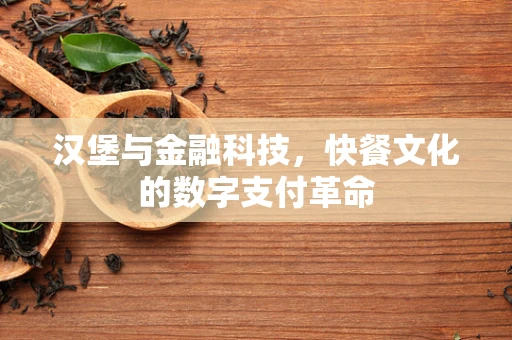 汉堡与金融科技，快餐文化的数字支付革命