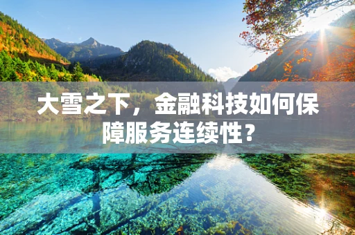 大雪之下，金融科技如何保障服务连续性？