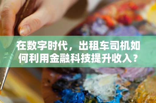 在数字时代，出租车司机如何利用金融科技提升收入？