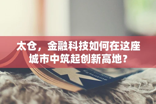 太仓，金融科技如何在这座城市中筑起创新高地？