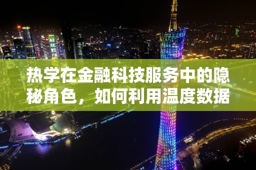 热学在金融科技服务中的隐秘角色，如何利用温度数据优化风险管理？