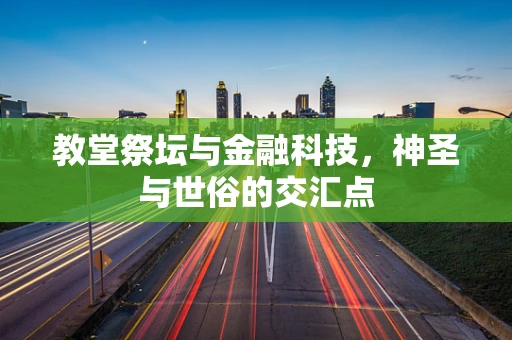 教堂祭坛与金融科技，神圣与世俗的交汇点