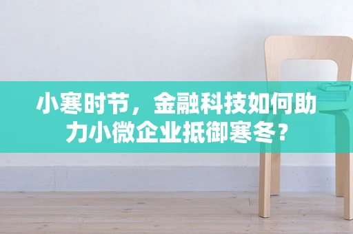 小寒时节，金融科技如何助力小微企业抵御寒冬？