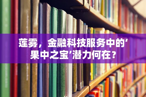 莲雾，金融科技服务中的‘果中之宝’潜力何在？
