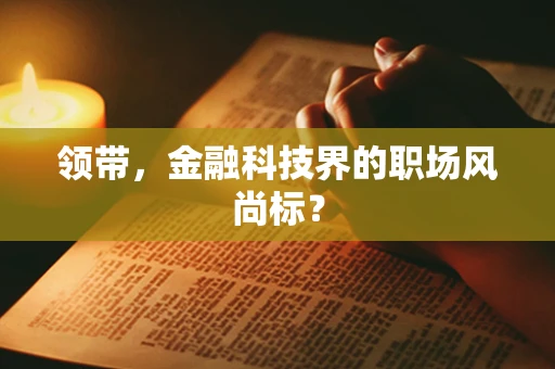 领带，金融科技界的职场风尚标？