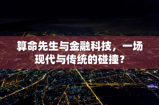 算命先生与金融科技，一场现代与传统的碰撞？