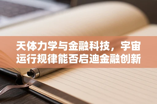 天体力学与金融科技，宇宙运行规律能否启迪金融创新？