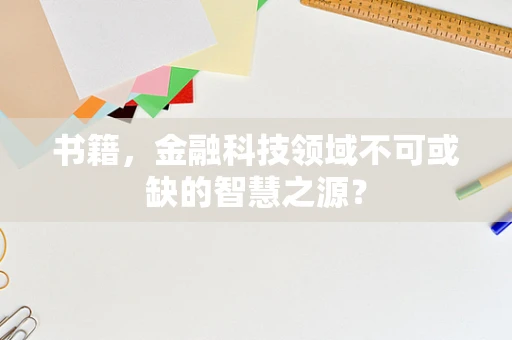 书籍，金融科技领域不可或缺的智慧之源？