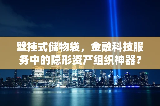 壁挂式储物袋，金融科技服务中的隐形资产组织神器？