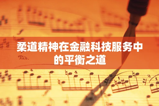 柔道精神在金融科技服务中的平衡之道