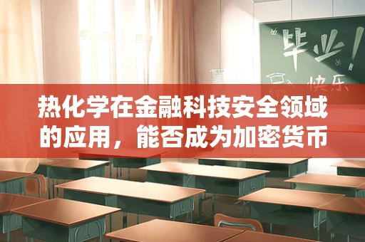 热化学在金融科技安全领域的应用，能否成为加密货币交易的新防线？