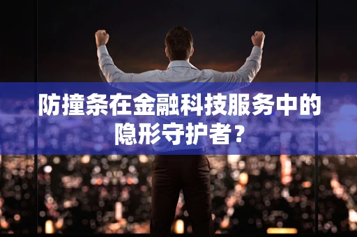 防撞条在金融科技服务中的隐形守护者？