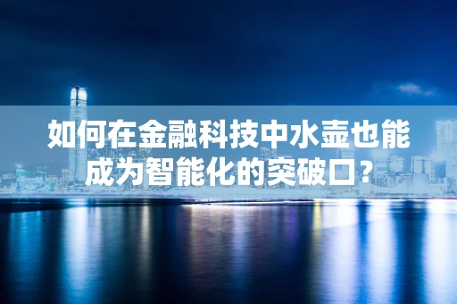 如何在金融科技中水壶也能成为智能化的突破口？