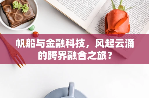 帆船与金融科技，风起云涌的跨界融合之旅？
