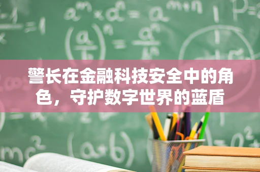 警长在金融科技安全中的角色，守护数字世界的蓝盾