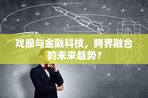 戏服与金融科技，跨界融合的未来趋势？