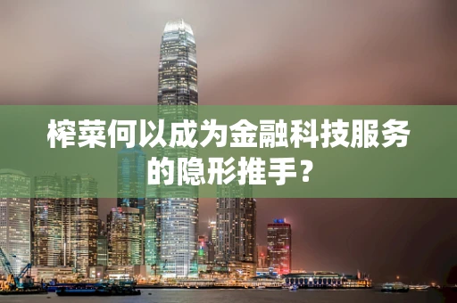 榨菜何以成为金融科技服务的隐形推手？