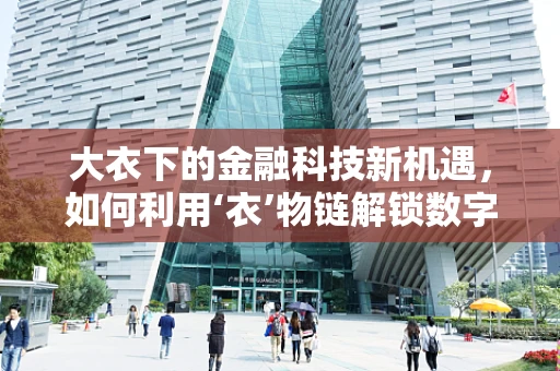 大衣下的金融科技新机遇，如何利用‘衣’物链解锁数字支付新篇章？
