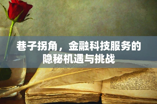 巷子拐角，金融科技服务的隐秘机遇与挑战