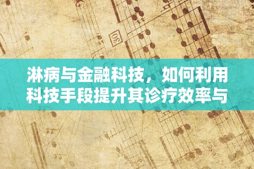 淋病与金融科技，如何利用科技手段提升其诊疗效率与风险管理？