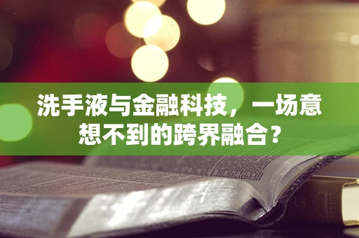 洗手液与金融科技，一场意想不到的跨界融合？