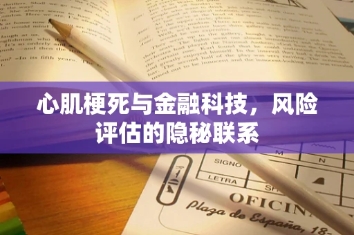 心肌梗死与金融科技，风险评估的隐秘联系