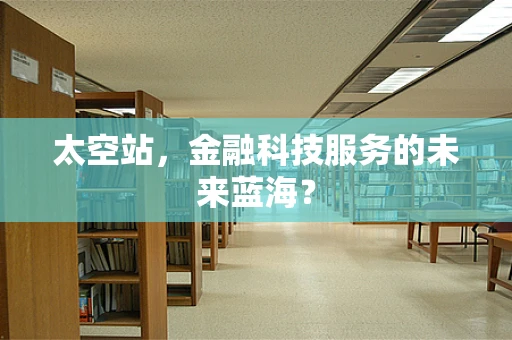 太空站，金融科技服务的未来蓝海？