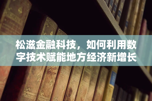 松滋金融科技，如何利用数字技术赋能地方经济新增长？