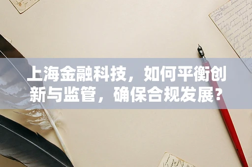 上海金融科技，如何平衡创新与监管，确保合规发展？