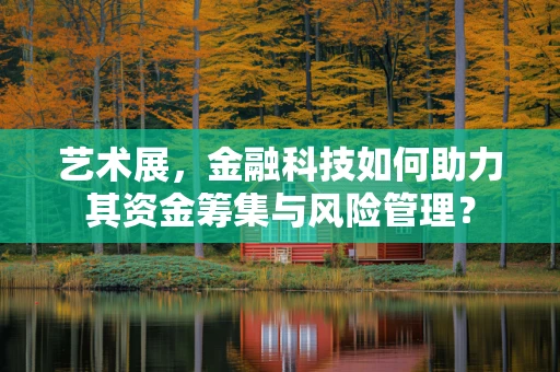 艺术展，金融科技如何助力其资金筹集与风险管理？