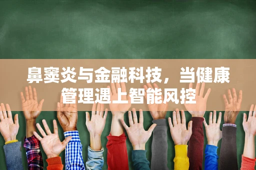 鼻窦炎与金融科技，当健康管理遇上智能风控