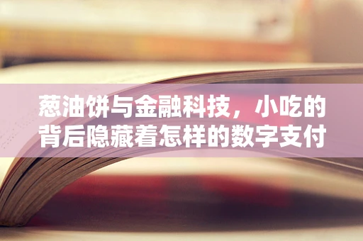 葱油饼与金融科技，小吃的背后隐藏着怎样的数字支付创新？