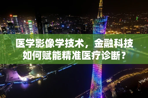 医学影像学技术，金融科技如何赋能精准医疗诊断？