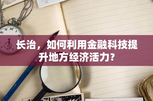 长治，如何利用金融科技提升地方经济活力？