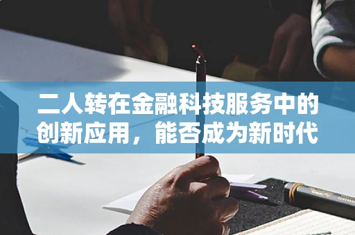 二人转在金融科技服务中的创新应用，能否成为新时代的旋转木马？