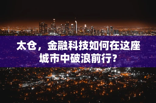 太仓，金融科技如何在这座城市中破浪前行？