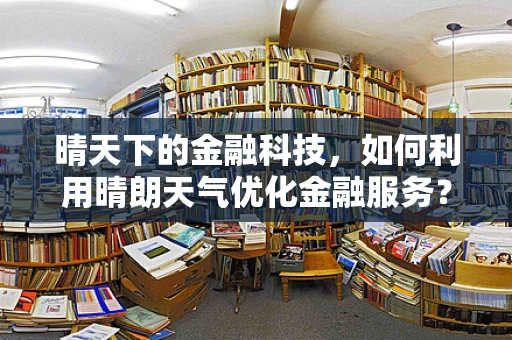 晴天下的金融科技，如何利用晴朗天气优化金融服务？