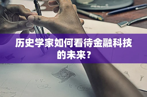 历史学家如何看待金融科技的未来？