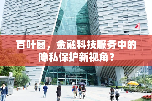 百叶窗，金融科技服务中的隐私保护新视角？