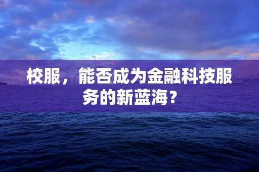 校服，能否成为金融科技服务的新蓝海？