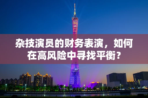 杂技演员的财务表演，如何在高风险中寻找平衡？