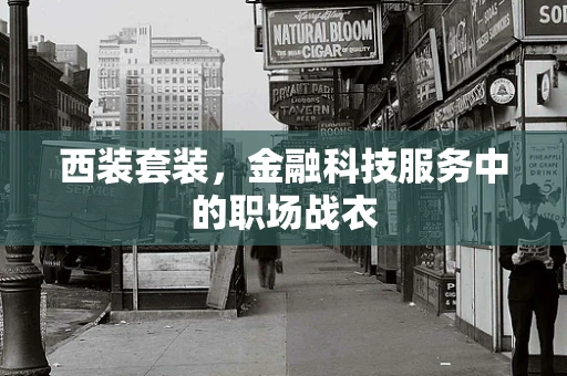 西装套装，金融科技服务中的职场战衣