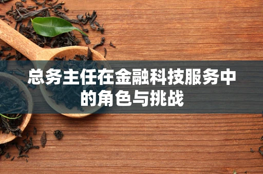 总务主任在金融科技服务中的角色与挑战
