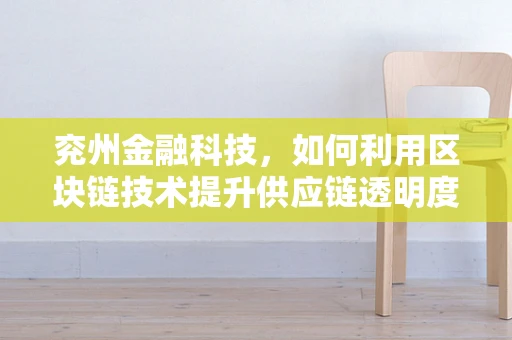兖州金融科技，如何利用区块链技术提升供应链透明度？